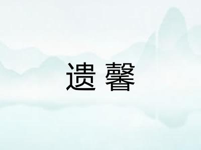 遗馨