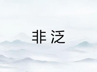 非泛