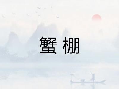 蟹棚