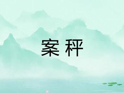 案秤