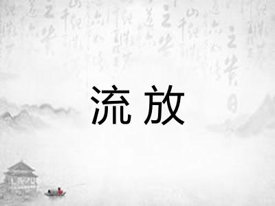 流放
