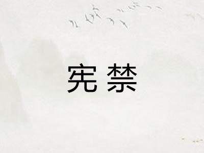 宪禁
