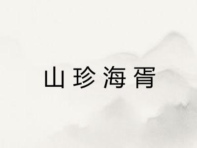 山珍海胥