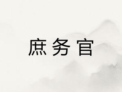 庶务官