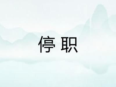 停职