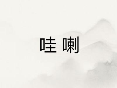 哇喇