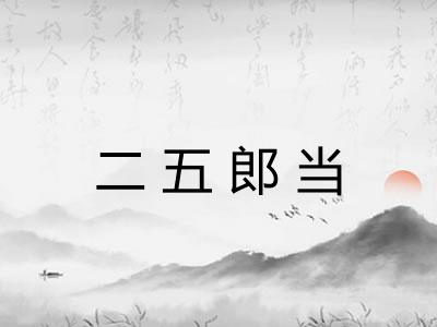 二五郎当