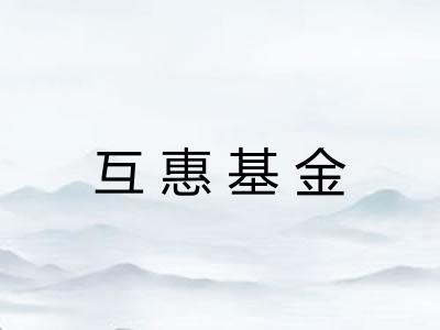 互惠基金