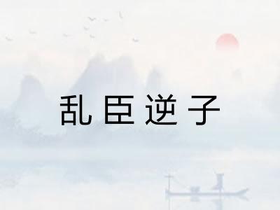 乱臣逆子