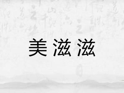 美滋滋