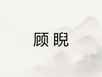 顾睨