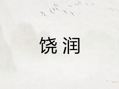 饶润