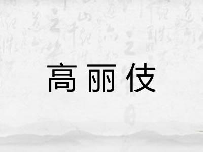 高丽伎
