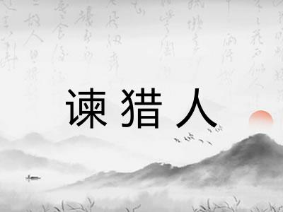 谏猎人