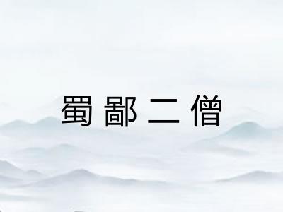 蜀鄙二僧