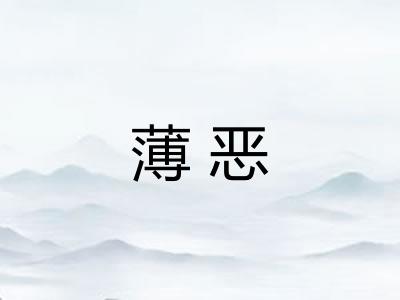 薄恶