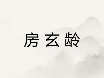 房玄龄