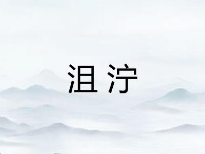 沮泞