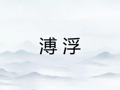 溥浮