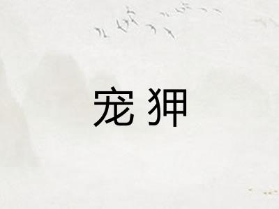 宠狎