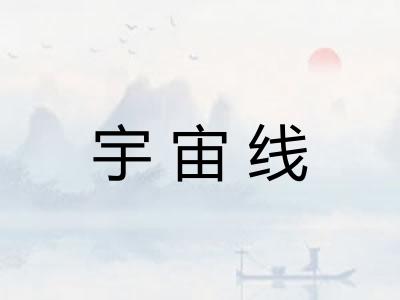 宇宙线