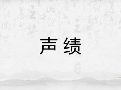 声绩