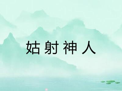 姑射神人