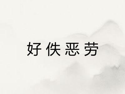 好佚恶劳