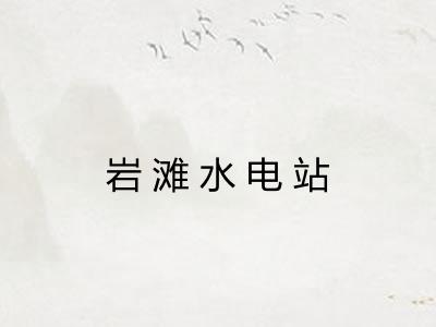 岩滩水电站