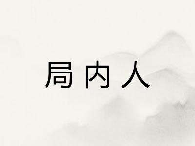局内人
