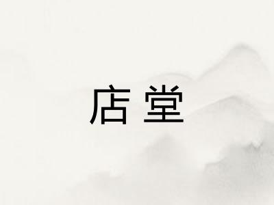 店堂