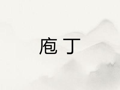 庖丁