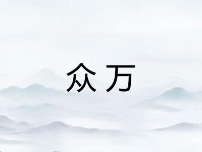 众万