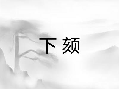 下颏