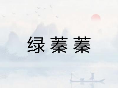 绿蓁蓁