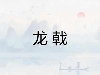 龙戟