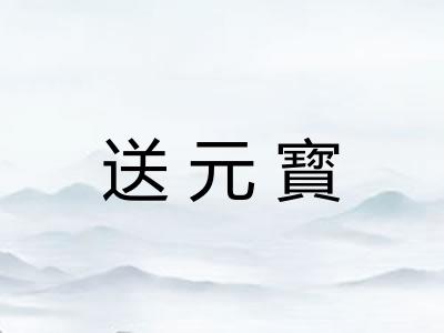 送元寳