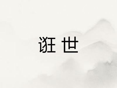 诳世