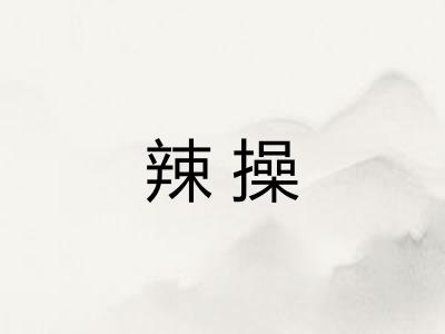 辣操