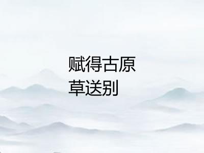 赋得古原草送别