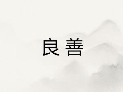 良善