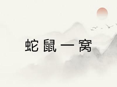 蛇鼠一窝
