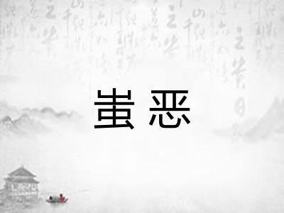 蚩恶