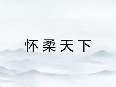 怀柔天下