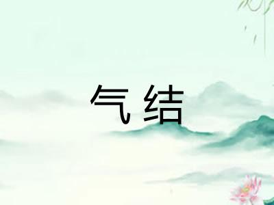 气结