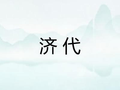 济代