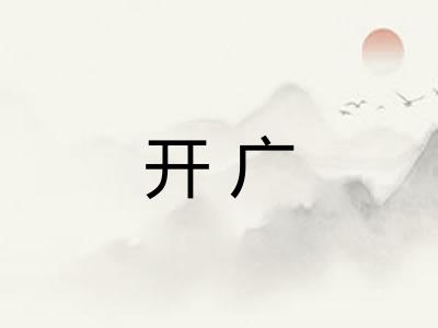 开广