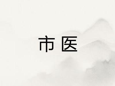 市医