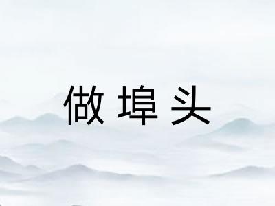 做埠头