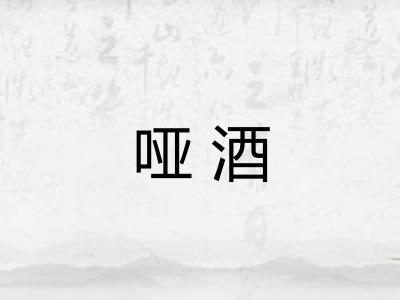 哑酒